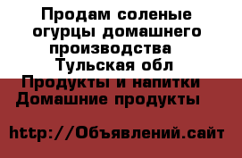 Продам соленые огурцы домашнего производства - Тульская обл. Продукты и напитки » Домашние продукты   